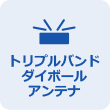 トリプルバンド ダイポールアンテナ