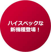 ハイスペックな新機種登場!