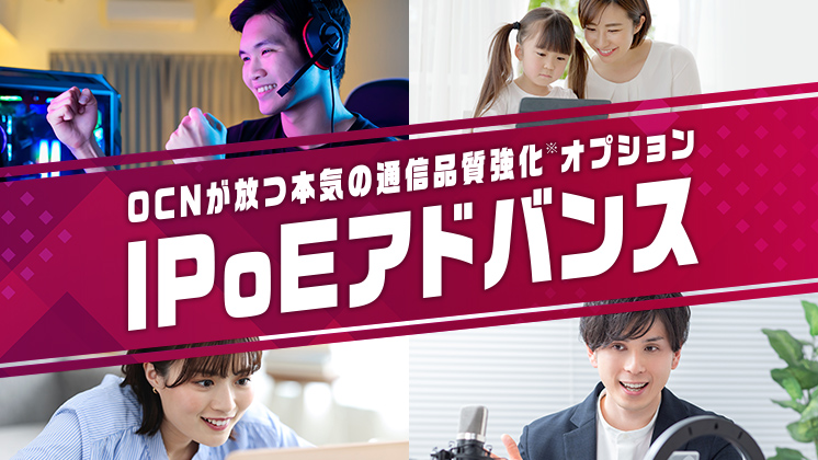 OCNが放つ本気の通信品質強化オプション IPoEアドバンス