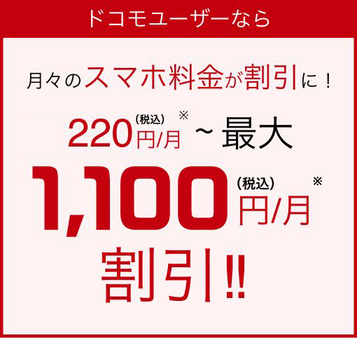 ドコモユーザーなら 月々のスマホ料金が割引に！