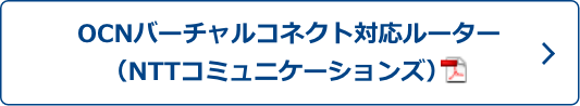 OCNバーチャルコネクタ対応ルーター（NTTコミュニケーションズ）