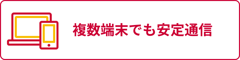 複数端末でも安定通信