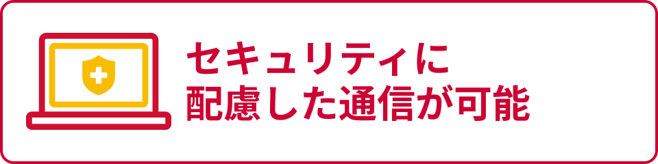 セキュリティに配慮した通信が可能