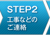 STEP2 工事などのご連絡