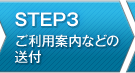 STEP3 ご利用案内などの送付