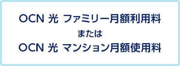 OCN 光 ファミリー 月額利用料 または OCN 光 マンション 月額使用料