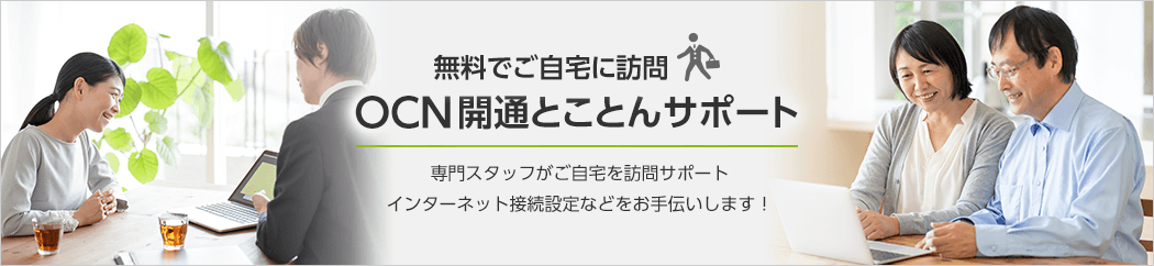 無料でご自宅に訪問「OCN開通とことんサポート」専門スタッフがご自宅を訪問サポート。インターネット接続設定などをお手伝いします！