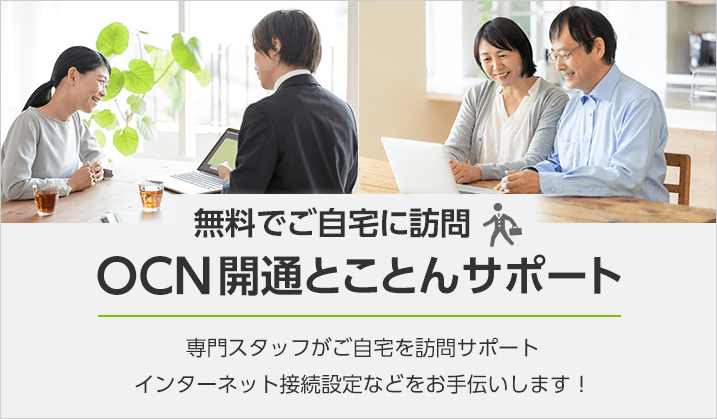 無料でご自宅に訪問「OCN開通とことんサポート」専門スタッフがご自宅を訪問サポート。インターネット接続設定などをお手伝いします！