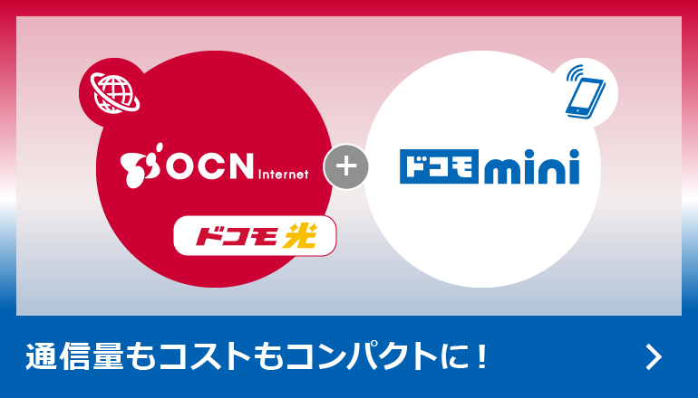 OCN ドコモ光＋ドコモ mini　通信量もコストもコンパクトに！