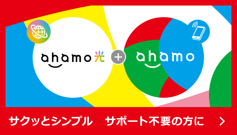ahamo 光＋ahamo　サクッとシンプル　サポート不要の方に