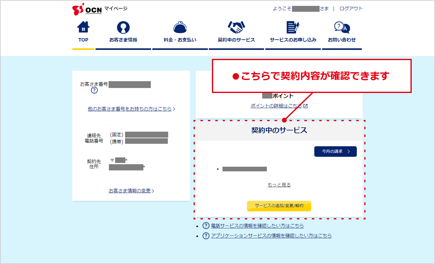 こちらから契約内容が確認できます