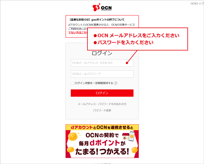 OCNメールアドレスをご入力ください、パスワードをご入力ください