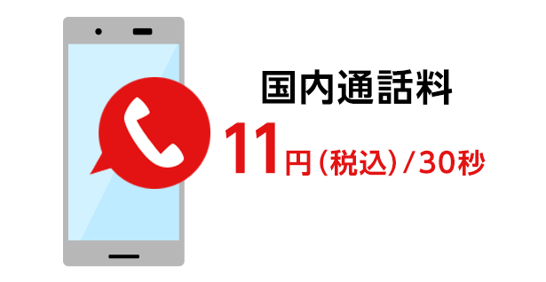 国内通話料 11円（税込）/30秒