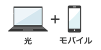 OCN光モバイル割のイメージ