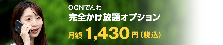 OCNでんわ完全かけ放題オプション 月額1,430円(税込)