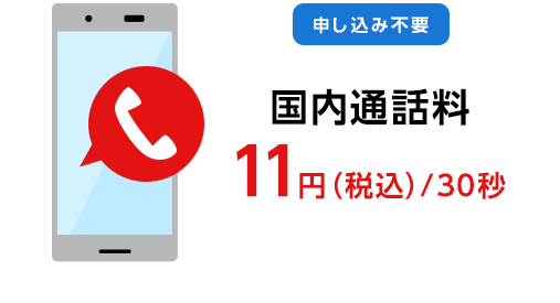 国内通話料11円（税込）/30秒