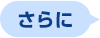 さらに