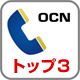 OCNでんわ トップ3