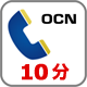 OCNでんわ 10分