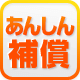 あんしん補償