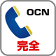 OCNでんわ 完全