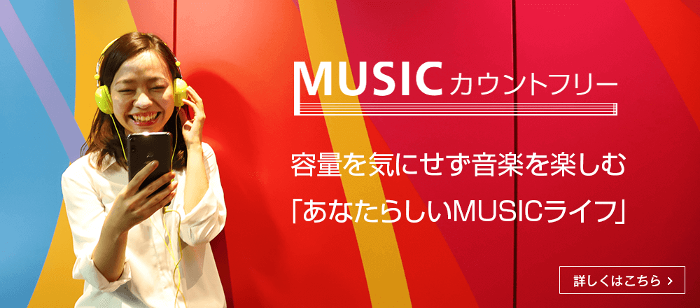 MUSICカウントフリー 容量を気にせず音楽を楽しむ「あなたらしいMUSICライフ」