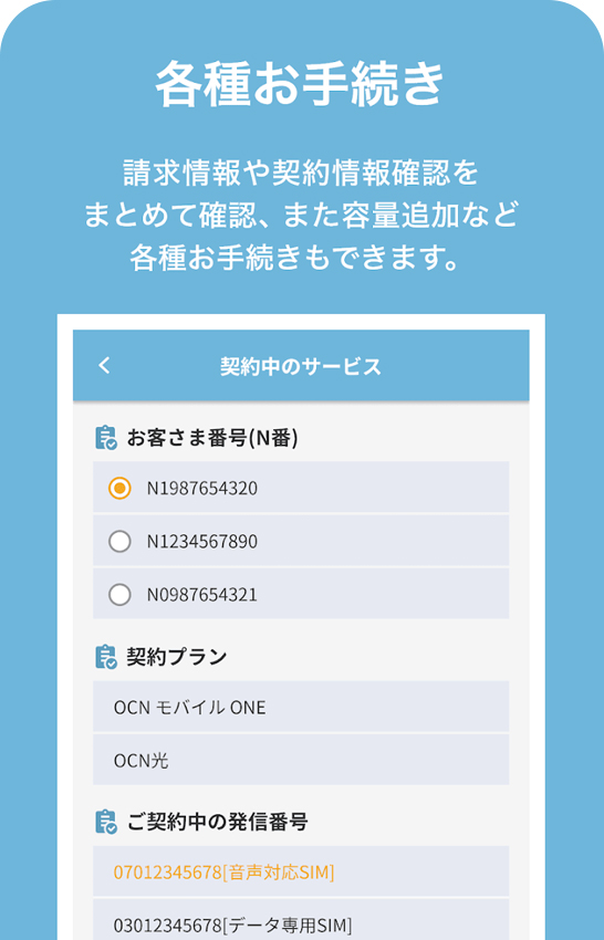 各種お手続き 請求情報や契約情報確認をまとめて確認、また容量追加など各種お手続きもできます。