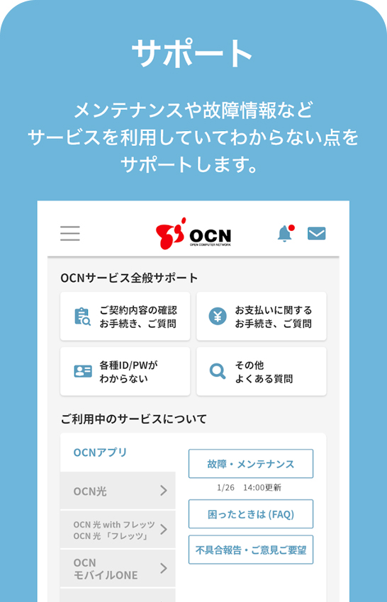 サポート メンテナンスや故障情報などサービスを利用していてわからない点をサポートします。