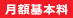 月額基本料