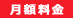 月額料金