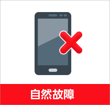 自然故障
