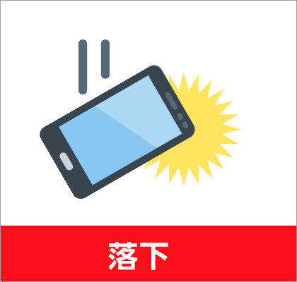 落下