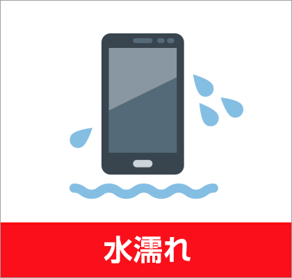 水濡れ