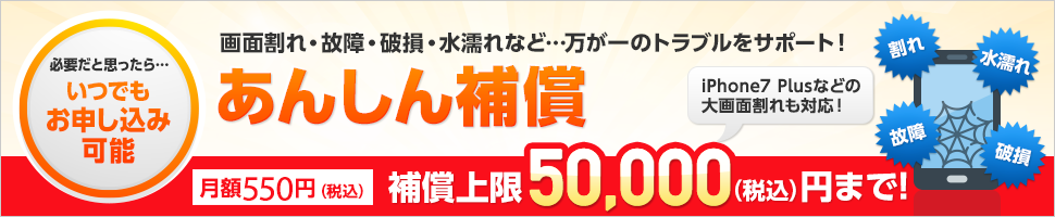 OCN モバイル ONE あんしん補償は、必要だと思ったらいつでもお申し込み可能で、大切なスマホの画面割れ・故障・破損・水濡れなど…万が一のトラブルを月額500円(税込550円)でサポートします。