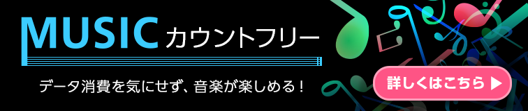 「MUSICカウントフリー」データ消費を気にせず、音楽が楽しめる！　詳しくはこちら