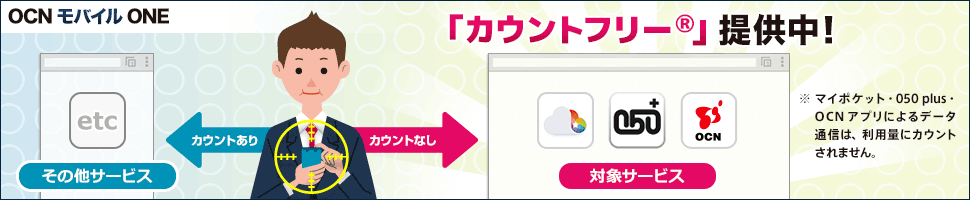 カウントフリー®提供中　※マイポケット・050 plus・OCN アプリによるデータ通信は、利用料にカウントされません。