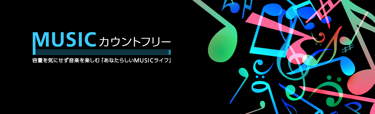 MUSICカウントフリー　容量を気にせず音楽を楽しむ「あなたらしいMUSICライフ」
