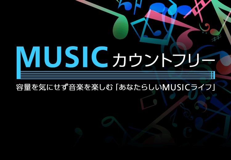 MUSICカウントフリー　容量を気にせず音楽を楽しむ「あなたらしいMUSICライフ」