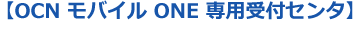 【OCN モバイル ONE 専用受付センタ】