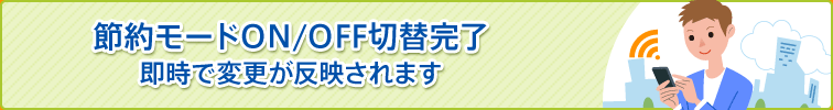 節約モードON/OFFの切替完了 即時で変更が反映されます