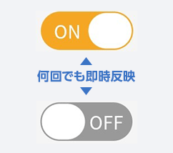 何回でも即時反映