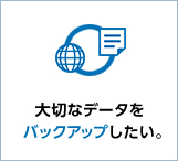 大切なデータをバックアップしたい。
