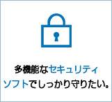多機能なセキュリティソフトでしっかり守りたい。