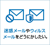 迷惑メールやウイルスメールをどうにかしたい。