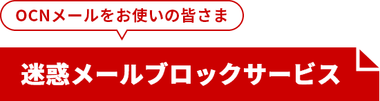 OCNメールをお使いの皆さま 迷惑メールブロックサービス
