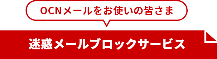 OCNメールをお使いの皆さま 迷惑メールブロックサービス