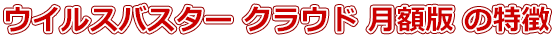 ウイルスバスター クラウド 月額版 の特徴