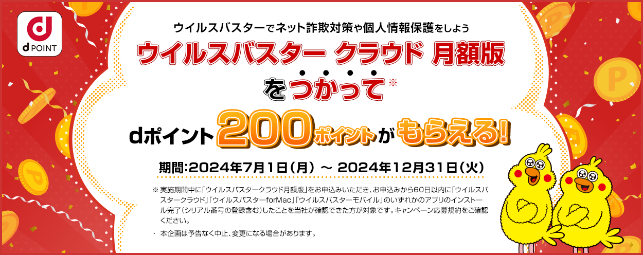 「ウイルスバスター クラウド 月額版」をつかってdポイント200ポイントがもらえる!期間:2024年7月1(月)~2024年12月31日(火)