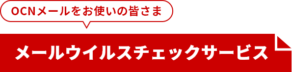OCNメールをお使いの皆さま メールウイルスチェックサービス