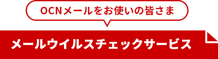 OCNメールをお使いの皆さま メールウイルスチェックサービス